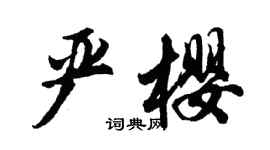 胡問遂嚴櫻行書個性簽名怎么寫