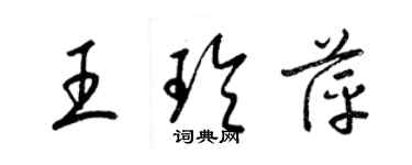 梁錦英王玲萍草書個性簽名怎么寫