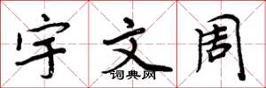 周炳元宇文周楷書怎么寫