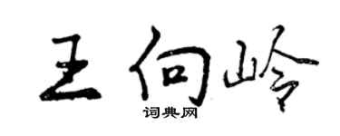 曾慶福王向嶺行書個性簽名怎么寫
