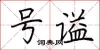 荊霄鵬號謚楷書怎么寫