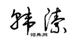 曾慶福韓潔草書個性簽名怎么寫