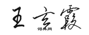 駱恆光王玄霞行書個性簽名怎么寫