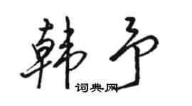 駱恆光韓予行書個性簽名怎么寫