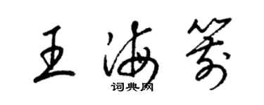 梁錦英王海箭草書個性簽名怎么寫