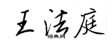 王正良王法庭行書個性簽名怎么寫