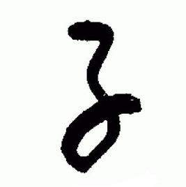 于右任在標準草書千字文中寫的子