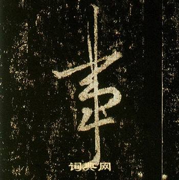 李邕在李思訓碑中寫的事