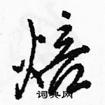 駱恆光寫的硬筆行書焙