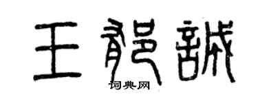 曾慶福王郁誠篆書個性簽名怎么寫