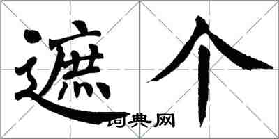 翁闓運遮個楷書怎么寫