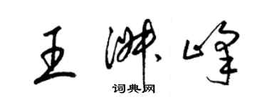 梁錦英王淑峰草書個性簽名怎么寫