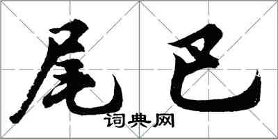 胡問遂尾巴行書怎么寫