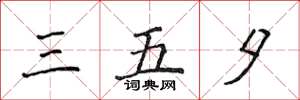 侯登峰三五夕楷書怎么寫