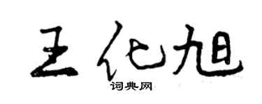 曾慶福王化旭行書個性簽名怎么寫