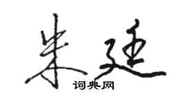 駱恆光朱廷行書個性簽名怎么寫