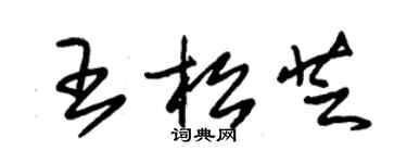 朱錫榮王松芝草書個性簽名怎么寫