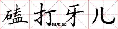 丁謙磕打牙兒楷書怎么寫