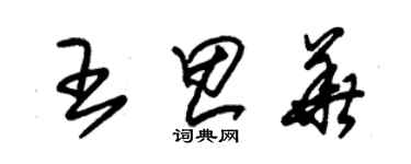 朱錫榮王思華草書個性簽名怎么寫