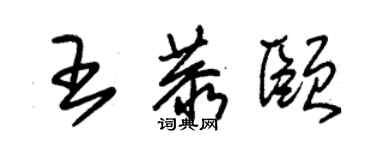 朱錫榮王恭頤草書個性簽名怎么寫