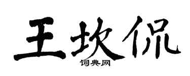 翁闓運王坎侃楷書個性簽名怎么寫