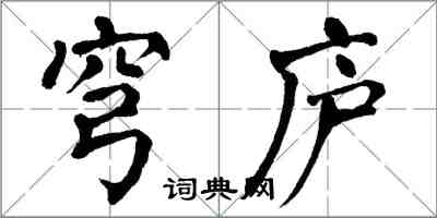 翁闓運穹廬楷書怎么寫