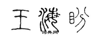 陳聲遠王海盼篆書個性簽名怎么寫