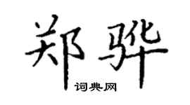 丁謙鄭驊楷書個性簽名怎么寫