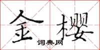 黃華生金櫻楷書怎么寫