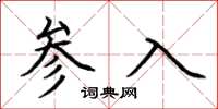 荊霄鵬參入楷書怎么寫