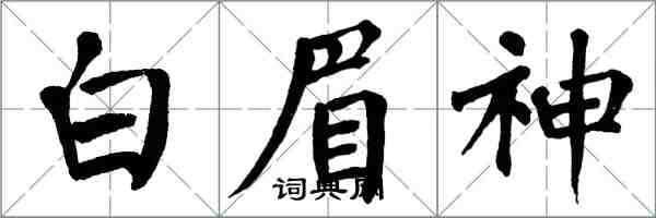 翁闓運白眉神楷書怎么寫