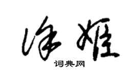 朱錫榮徐姬草書個性簽名怎么寫