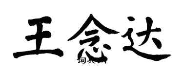 翁闓運王念達楷書個性簽名怎么寫