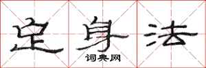 范連陞定身法隸書怎么寫