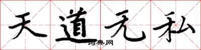 周炳元天道無私楷書怎么寫