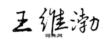 曾慶福王維渤行書個性簽名怎么寫