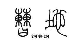 陳墨曹地篆書個性簽名怎么寫