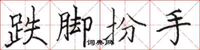 駱恆光跌腳扮手楷書怎么寫