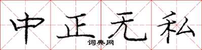 龐中華中正無私楷書怎么寫