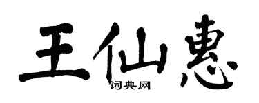 翁闓運王仙惠楷書個性簽名怎么寫