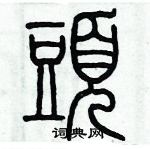 歷培堅寫的硬筆篆書頭