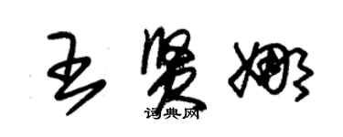 朱錫榮王賢娜草書個性簽名怎么寫