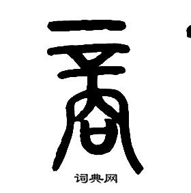 章太炎千字文中商的寫法