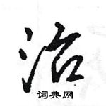 王旻寫的硬筆行書治