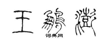 陳聲遠王鵬澎篆書個性簽名怎么寫