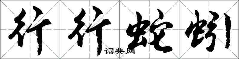 胡問遂行行蛇蚓行書怎么寫