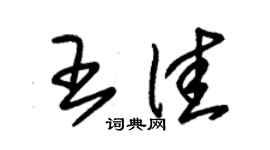 朱錫榮王佳草書個性簽名怎么寫