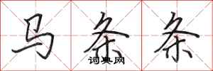田英章馬條條行書怎么寫
