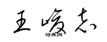 梁錦英王峻志草書個性簽名怎么寫