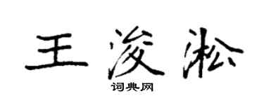袁強王浚淞楷書個性簽名怎么寫